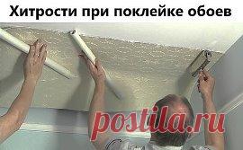 Хитрости при поклейке обоев.