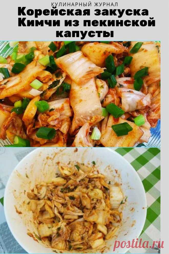 Корейская закуска — Кимчи из пекинской капусты