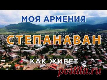 КАК ЖИВЕТ город СТЕПАНАВАН/ԻՄ ՀԱՅԱՍՏԱՆ/Քաղաքներ/Գյուղեր/Մարդիկ