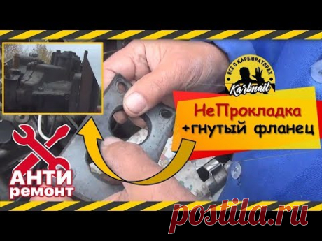 АНТИремонт. Совсем НеПрокладка и гнутый фланец. ВАЗ-21083.