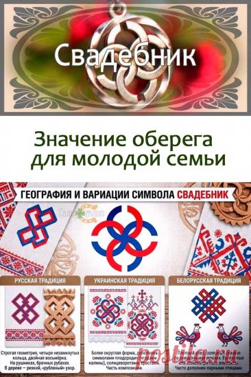 Значение славянского оберега Свадебник для молодой семьи: как дарить и носить