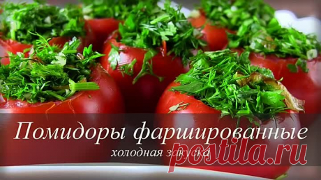 Помидоры фаршированные ХОЛОДНАЯ ОВОЩНАЯ ЗАКУСКА