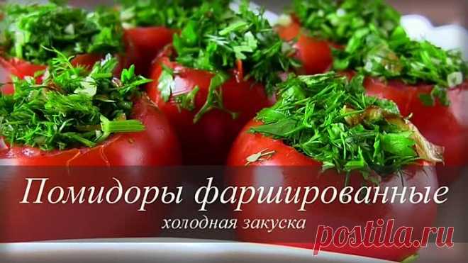 Помидоры фаршированные ХОЛОДНАЯ ОВОЩНАЯ ЗАКУСКА