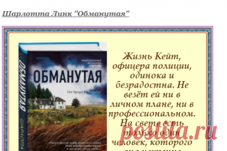 Письмо «сообщение Книга-лучший_друг : Шарлотта Линк "Обманутая" (11:37 10-11-2021) [5566500/488097079]» — Книга-лучший_друг — Яндекс.Почта