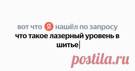что такое лазерный уровень в шитье Найдётся всё