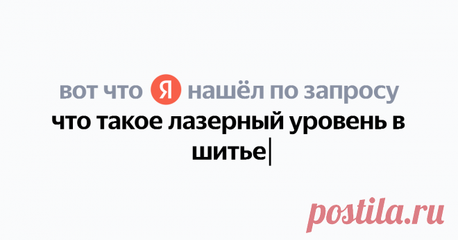 что такое лазерный уровень в шитье Найдётся всё