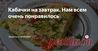 Кабачки на завтрак. Нам всем очень понравилось На днях приезжала в гости родная сестра моей супруги и поделилась с нами очень интересным, а главное простым и быстрым рецептом приготовления завтрака из кабачка.
Да, кстати, завтрак не завтрак, такое блюдо можно и на ужин сварганить, просто добавить колбаски или чего нибудь копченого, мясного и вообще будет вкуснятина!
Сходил в огород сорвал два небольших молодых кабачка.
Кабачки у нас нынче долг