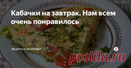 Кабачки на завтрак. Нам всем очень понравилось На днях приезжала в гости родная сестра моей супруги и поделилась с нами очень интересным, а главное простым и быстрым рецептом приготовления завтрака из кабачка.
Да, кстати, завтрак не завтрак, такое блюдо можно и на ужин сварганить, просто добавить колбаски или чего нибудь копченого, мясного и вообще будет вкуснятина!
Сходил в огород сорвал два небольших молодых кабачка.
Кабачки у нас нынче долг