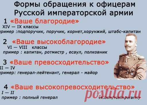 Система обращений к офицерам до 1917 г. / История цивилизаций!