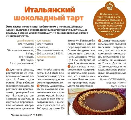 Итальянский шоколадный тарт