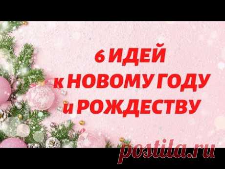 6 ИДЕЙ поделок к НОВОМУ ГОДУ и РОЖДЕСТВУ своими руками / DIY Christmas decor HANDMADE
