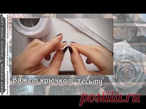 Декоративный шнур тесьма. Учимся вязать крючком с Bynchik Irish Lace. Crochet tutorial