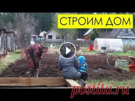 СТРОИМ ДОМ: продолжаю заниматься участком СТРОИМ ДОМ: продолжаю заниматься участком...