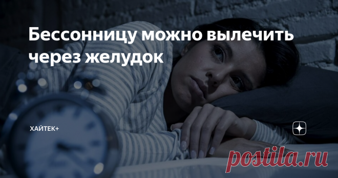 Бессонницу можно вылечить через желудок Качество и длительность сна ассоциированы с разнообразием микробиоты кишечника, выяснили ученые. Это открывает дорогу к простой профилактике  болезней, которые связаны с нарушениями состава микробиоты – болезни Паркинсона, депрессии, аутоиммунных и других заболеваний.