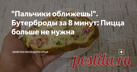 "Пальчики оближешь!". Бутерброды за 8 минут: Пицца больше не нужна На выходных мне довелось приготовить по настоящему ленивую пиццу. Она настолько ленивая, что ее можно назвать бутербродом. Но, черт возьми, вкусным бутербродом! Бургеры нервно курят в сторонке.
Результат мне понравился гораздо больше, чем "пиццаблин". Рекомендую попробовать тем, кто любит экспериментировать, кто хочет пиццу, но не хочет тратить много времени. Вам точно понравится! Итак, поехали!