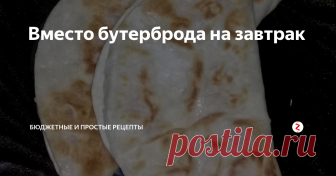 Вместо бутерброда на завтрак Вместо обычного бутерброда на завтрак можно приготовить быструю мини пиццу из лаваша. Готовиться это быстро, а получается очень вкусно и необычно.
Нам понадобится:
- круглый тонкий лаваш (можно и квадратный нарезать)
- колбаса любая (можно и сосиски, и копченую курогрудку)