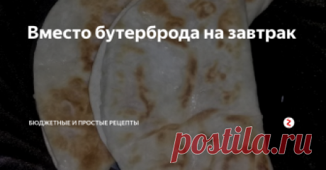 Вместо бутерброда на завтрак Вместо обычного бутерброда на завтрак можно приготовить быструю мини пиццу из лаваша. Готовиться это быстро, а получается очень вкусно и необычно.
Нам понадобится:
- круглый тонкий лаваш (можно и квадратный нарезать)
- колбаса любая (можно и сосиски, и копченую курогрудку)