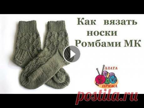 Как вязать женские носки с ромбами МК Подробный мастер класс по вязанию женских носков на носочных спицах теневым узором Ромбы. Если есть возможность и желание - поддержите мой канал: Сбер...