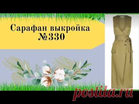 Сарафан Выкройка. №330.  Уроки Моделирования для Начинающих