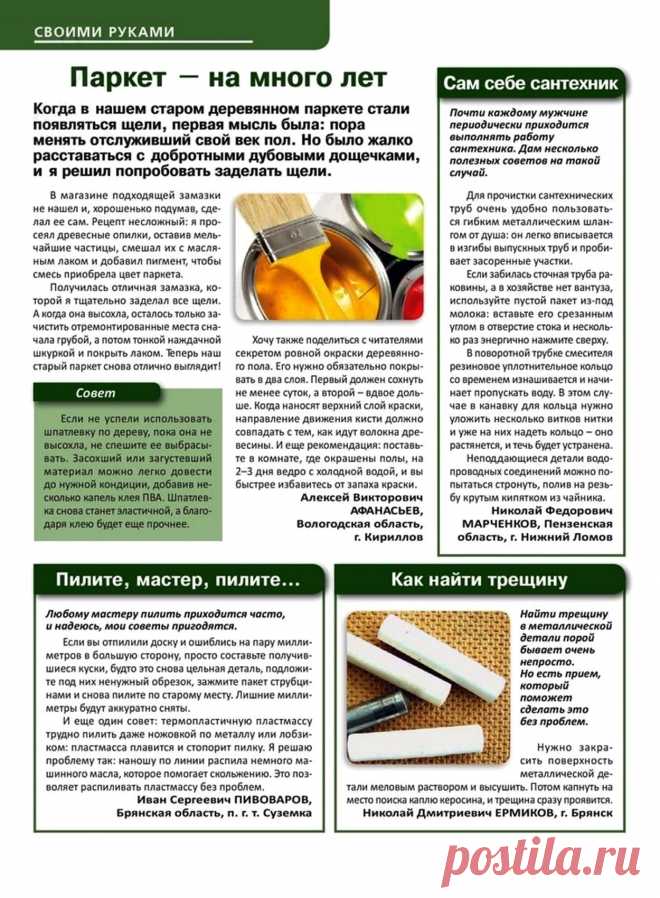 Советы мастеру. Паркет на много лет. Сам себе сантехник