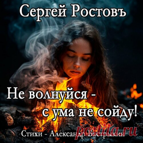 Сергей Ростовъ - Не волнуйся-с ума не сойду! | Зима 2025 | Новинки музыки 2025 | Лучшие релизы