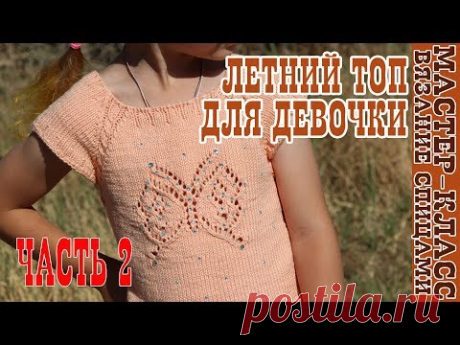 Летний топ с узором "Ажурная бабочка" вязаный спицами / Часть 2 / Детский топ на лето для девочки