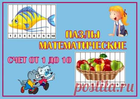 Математические пазлы. Счет от 1 до 10. Дидактическая игра » ДЕТсад