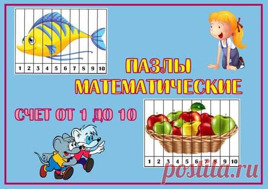 Математические пазлы. Счет от 1 до 10. Дидактическая игра » ДЕТсад