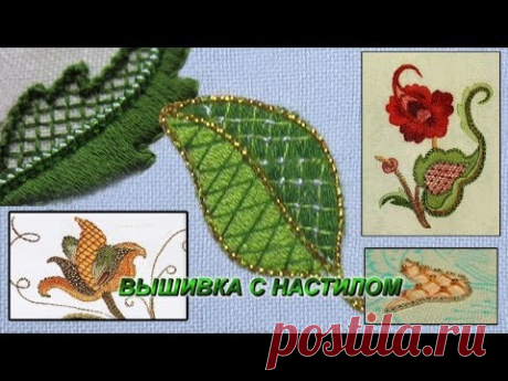 ВЫШИВКА ГЛАДЬЮ с настилом \ EMBROIDERY PADDING