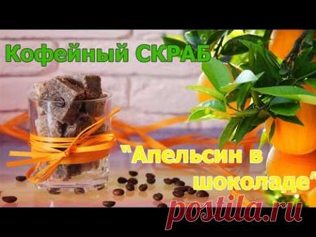 Кофейный скраб для тела "Апельсин в шоколаде" ● МАСТЕР-КЛАСС ● Скраб кубики ● Body Scrub