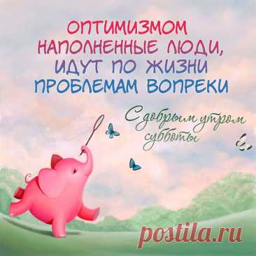 С добрым субботним утром!