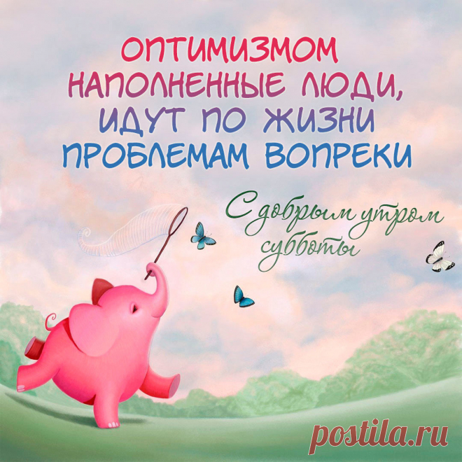 С добрым субботним утром!