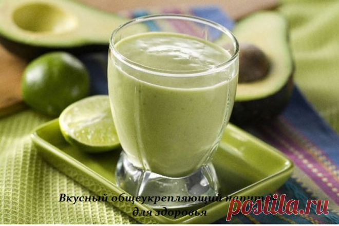 Вкусный общеукрепляющий напиток - рецепт на здоровье. 
Ингредиенты:

    молоко - 300 грамм
    авокадо - 0,5 фрукта
    лимонный сок - 2 чайн. ложки
    имбирь (измельченный его корень) - щепоточка