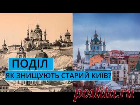 Як знищують старий Київ | Історія Подолу