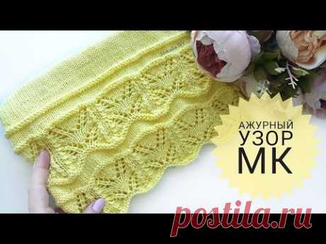 Красивый ажурный узор спицами. Обработка края изделия. МК