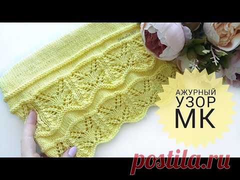 Красивый ажурный узор спицами. Обработка края изделия. МК