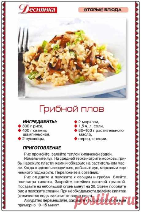 Грибной плов