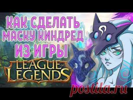 КАК СДЕЛАТЬ МАСКУ КИНДРЕД ИЗ ИГРЫ ЛИГА ЛЕГЕНД - YouTube