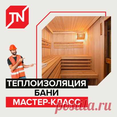 МАСТЕР-КЛАСС – ТЕПЛОИЗОЛЯЦИЯ БАНИ
Вместе делаем парную, которая хорошо сохраняет тепло.
 1. Крепим брус (сечение 50x50 мм) к стенам. Крепить можно как вертикально, так и горизонтально. Расстояние между стойками каркаса – 580-590 мм. Это позволит установить плиты каменной ваты враспор.
 2. Плиты РОКЛАЙТ устанавливаем между стойками каркаса враспор, без дополнительных крепежей.
 3. По аналогии со стенами утепляем потолок. Рекомендуемая толщина слоя – 100 мм.
 4. Финальный слой утепления –