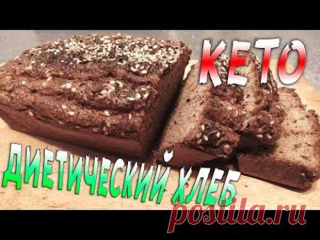 [ДОМАШНИЙ КЕТО ХЛЕБ] Худеем Вкусно На КЕТО