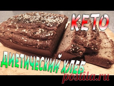 [ДОМАШНИЙ КЕТО ХЛЕБ] Худеем Вкусно На КЕТО