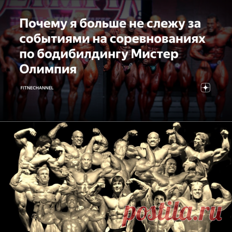 Почему я больше не слежу за событиями на соревнованиях по бодибилдингу Мистер Олимпия | fitnechannel | Яндекс Дзен
