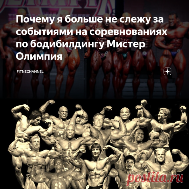 Почему я больше не слежу за событиями на соревнованиях по бодибилдингу Мистер Олимпия | fitnechannel | Яндекс Дзен