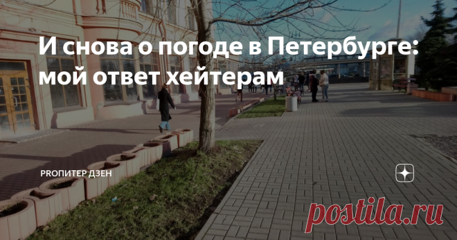 И снова о погоде в Петербурге: мой ответ хейтерам Несколько месяцев назад я выпустила ряд статей о переезде в Петербург, в которых конечно не могла хотя бы частично не упомянуть про климат в этом городе.
Так как согласитесь, что для тех, кто не работает по 12 часов в сутки, а остальное время отсыпается и отдыхает, не выходя из дома, это все же немаловажный аспект в жизни!
В статьях было выделено жирным шрифтом, что они написаны для людей,