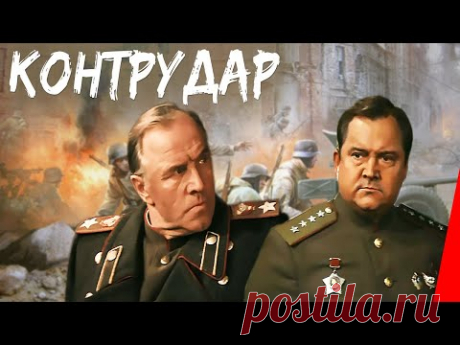 Контрудар (1985) фильм - YouTube