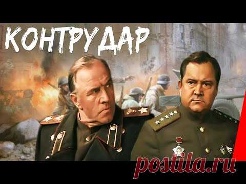 Контрудар (1985) фильм - YouTube