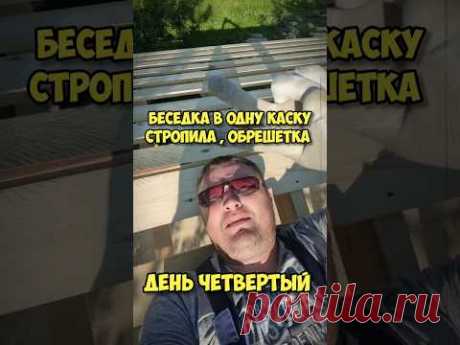 как построить беседку одному , день четвертый . стропила и обрешётка #беседкасвоимируками #беседка