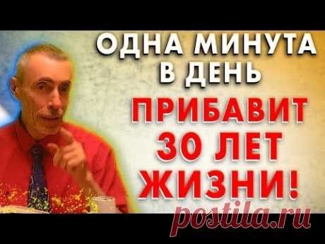 ОДНА МИНУТА В ДЕНЬ ПРИБАВИТ 30 ЛЕТ ЖИЗНИ! Склероз сосудов, альцгеймер, рено, астма, бронхит, кашель