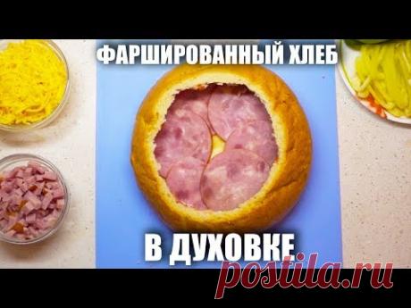 Фаршированный хлеб в духовке. Итальянский рецепт