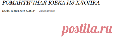 Романтичная юбка из хлопка